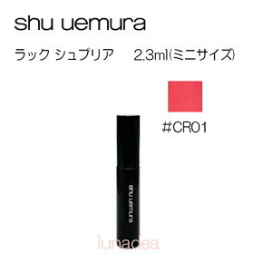 ※ミニ【シュウウエムラ】ラックシュプリア #CR01 (2.3ml)ミニサイズ※定形外送料無料※規格内