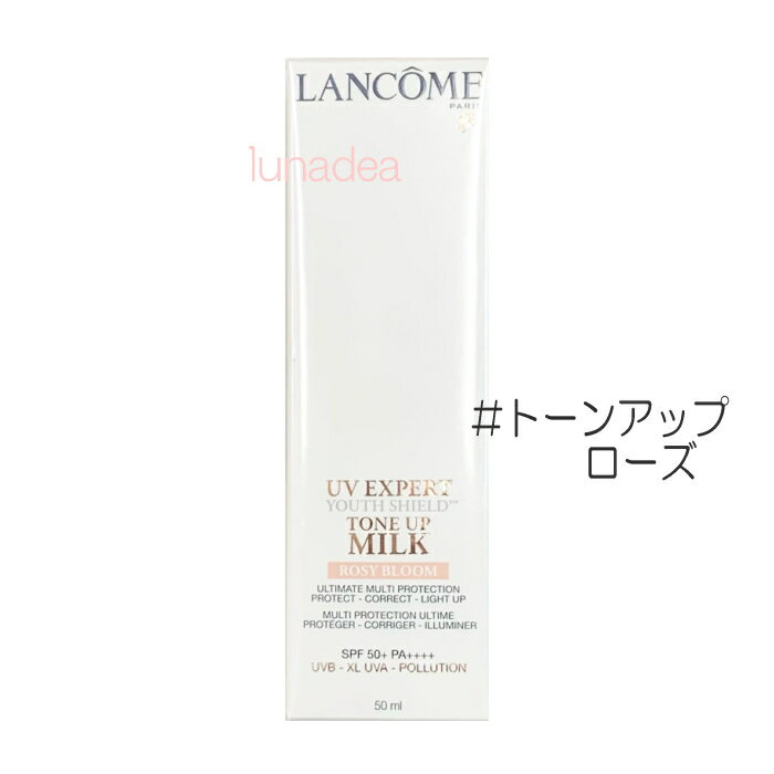 【ランコム】UVエクスペールトーンアップ［ローズ］(SPF50+/PA++++) 50ml ※定形外送料無料