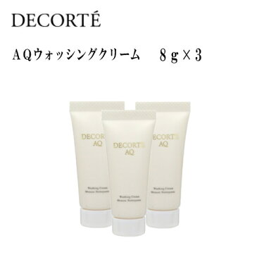 ※ミニ 【コーセー】コスメデコルテ AQウォッシングクリーム (ミニサイズ) 24g(8g×3)