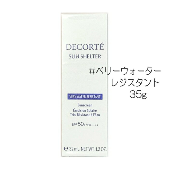 【コーセー】コスメデコルテ サンシェルターマルチプロテクション ベリーウォーターレジスタント(SPF50+/PA++++) 35g ※定形外送料無料