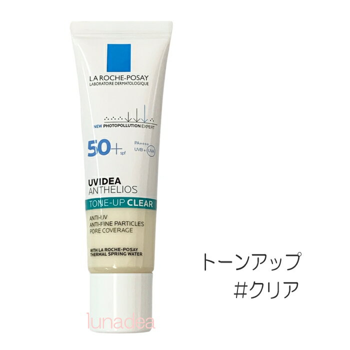 【ラロッシュポゼ】UVイデアXLプロテクショントーンアップ クリア SPF50+ PA++++ 30ml ※定形外送料無料※規格内