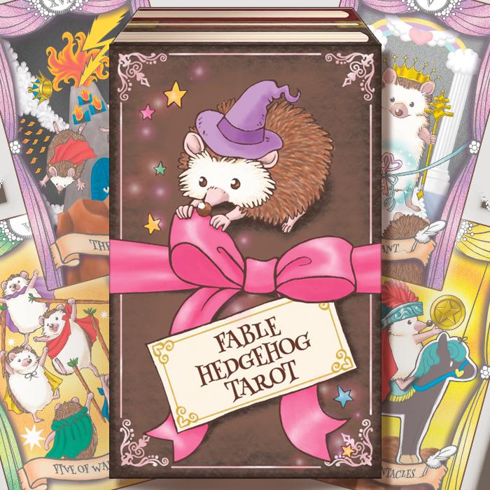 【初心者用タロット】Fable Hedgehog Tarot フェイブル ヘッジホッグ タロット ハリネズミ タロットカードT ライダー版準拠 1