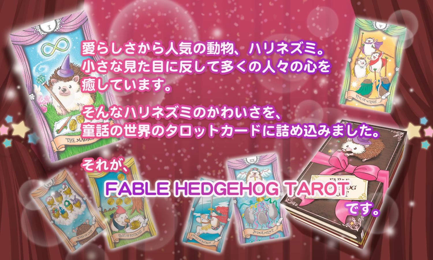 【初心者用タロット】Fable Hedgehog Tarot フェイブル ヘッジホッグ タロット ハリネズミ タロットカードT ライダー版準拠
