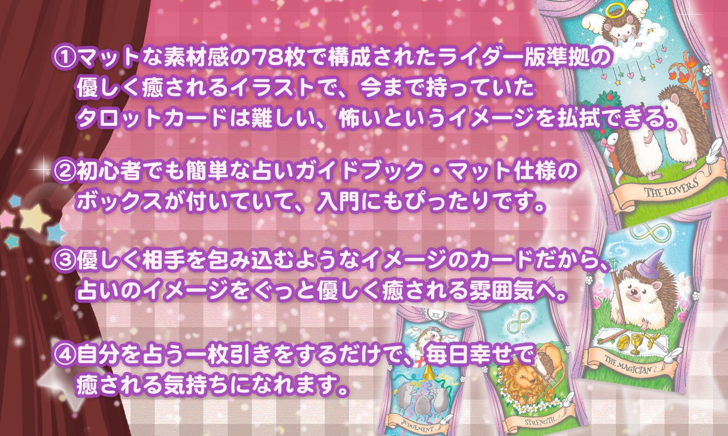 【初心者用タロット】Fable Hedgehog Tarot フェイブル ヘッジホッグ タロット ハリネズミ タロットカードT ライダー版準拠