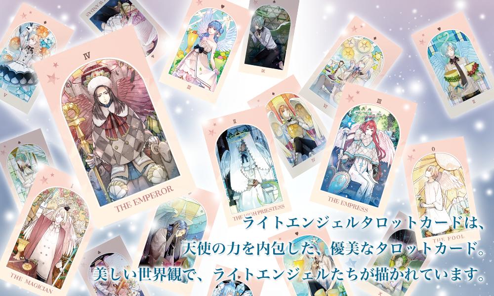 ルナズ ライト エンジェル タロット LUNA’S LIGHT ANGEL TAROT タロットカード 天使 ライダー版準拠【正規品】イケメン 天使 タロットカード 2