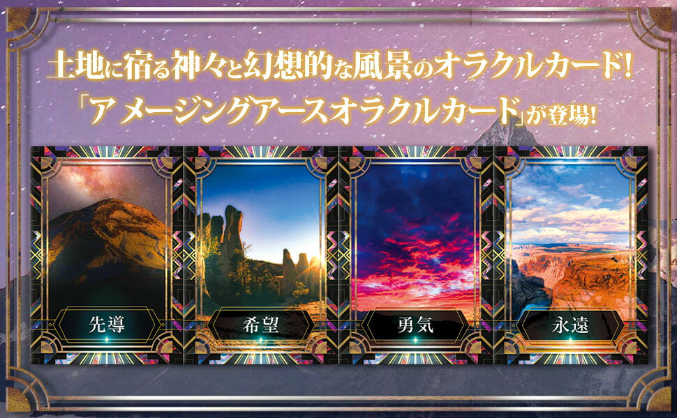 アメージングアース オラクルカード｜初心者向け 日本語解説書付 地球 自然 神秘的...