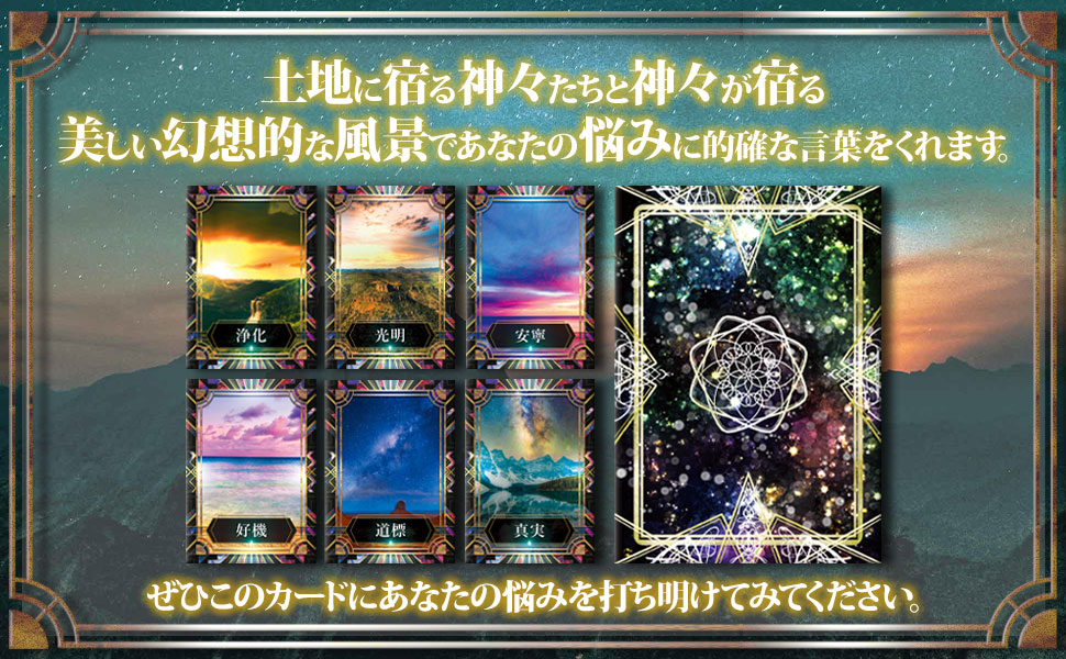 アメージングアース オラクルカード｜初心者向け 日本語解説書付 地球 自然 神秘的...