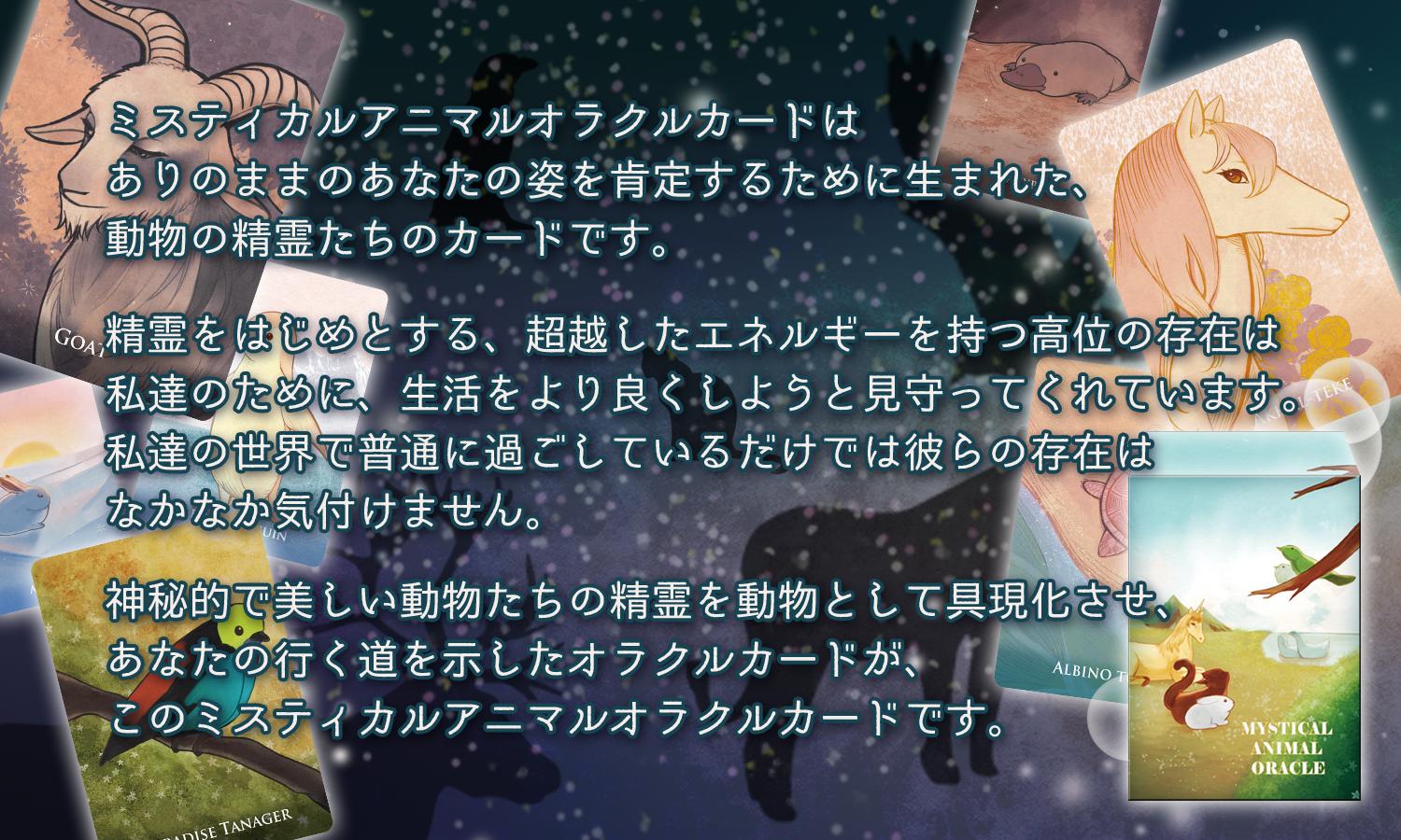 ミスティカルアニマル オラクルカード｜初心者向け 日本語解説書付 動物 神秘的 か...