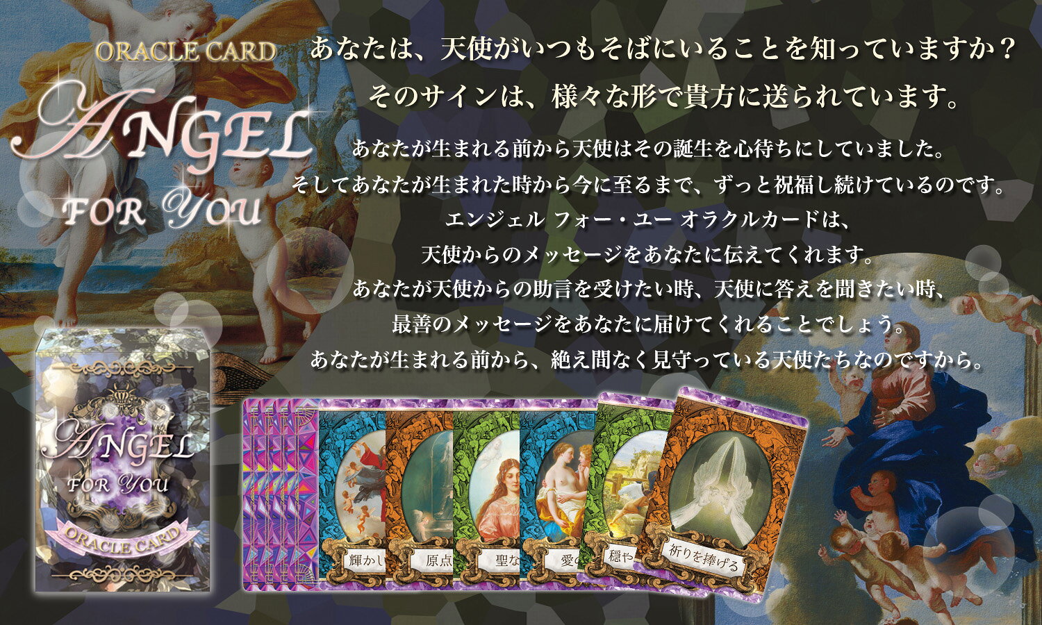 エンジェル フォー ユー オラクルカード｜初心者向け 日本語解説書付 天使 やさし...