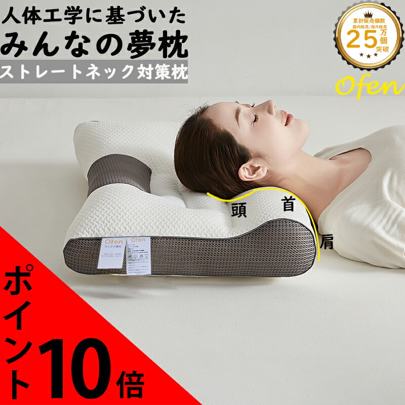 【20日20時～67％OFF＆ポイント10倍】枕 みんなの夢枕 快眠枕 敬老の日 ofen正規品 ストレートネック 肩こり 首こり 肩サポート 安眠 首 体圧分散 ストレートネック いびき防止 通気性 抜群 横向き寝用枕 うつぶせ寝 首 寝返り 横向き 仰向け いびき 低反発枕 高反発枕