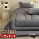 【SS期間限定55%OFFクーポン配布中 布団カバーおまけ】グラフェン布団 羽毛を超える 敬老の日 掛け布団 体温で発熱 Ofen正規品 遠赤外線 蓄熱 とろける 暖かい 軽い 布団 温める 冬用 秋用 快眠 寝具ダブル シングルロング 吸湿 静電気防止 抗菌防臭 防ダニ 洗える