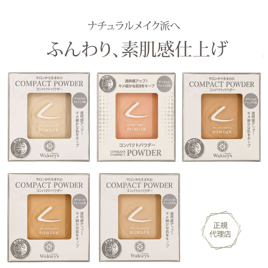 Rakuten - ルナレーナ コンパクトパウダー 全5色 SPF13 PA++