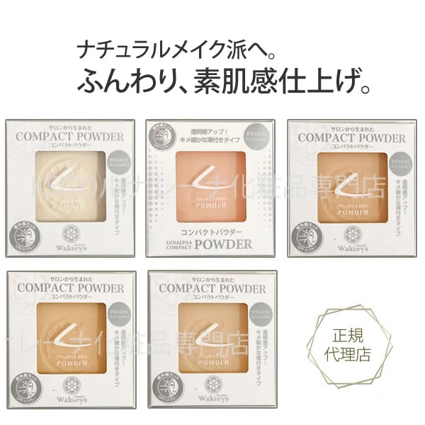 Rakuten - ルナレーナ コンパクトパウダー 全5色 SPF13 PA++
