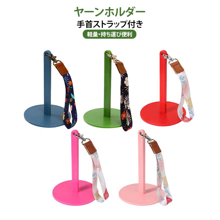 ヤーンホルダー 手首用 ストラップ 手提げ式 毛糸スタンド ヤーンスタンド 丸型 毛糸ホルダー 編み物ツール 軽量 ポータブル 持ち運び便利 織物ツール 手芸 道具