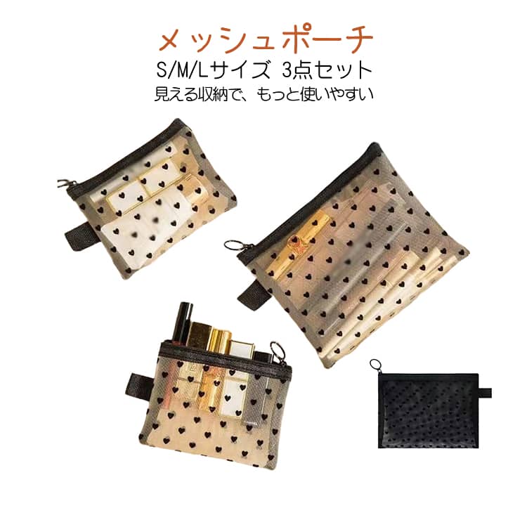 Rakuten - 化粧ポーチ メッシュポーチ S/M/Lサイズ 3点セット ハート柄 小物入れ 化粧ポーチ コスメポーチ 可愛い 大容量 軽量 ハンカチポーチ 小さい財布 持ち運び シンプル おしゃれ