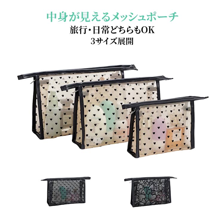 Rakuten - メッシュポーチ 化粧ポーチ 軽量 通気性 ハート柄 インナーバッグ マルチポーチ おしゃれ かわいい コスメポーチ 小物収納 タオル ハンカチポーチ 大容量 旅行 出張 通勤 女性用