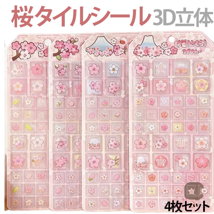 Rakuten - タイルシール ぷっくりシール 3D 立体 桜 4枚セット ブロックシール ステッカー 手帳デコ スマホデコ DIY かわいい おしゃれ シール帳 シール交換 ご褒美シール 女の子