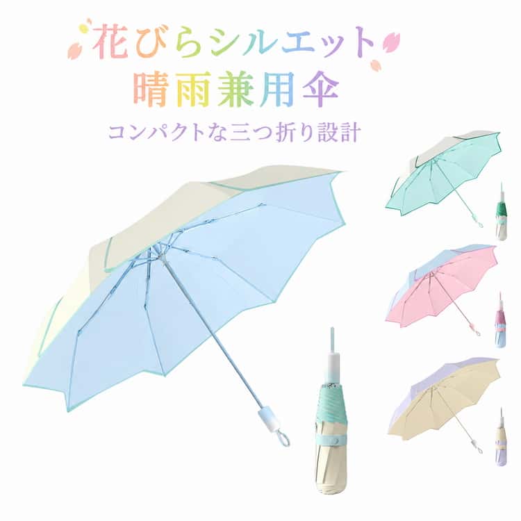 花びら 折りたたみ傘 晴雨兼用 レディース UVカット 三つ折り傘 日傘 雨傘 手動 撥水 軽量 コンパクト アンブレラ 8本骨 丈夫 軽量 おしゃれ 可愛い 大人女子 雨の日 通勤 通学 お出かけ