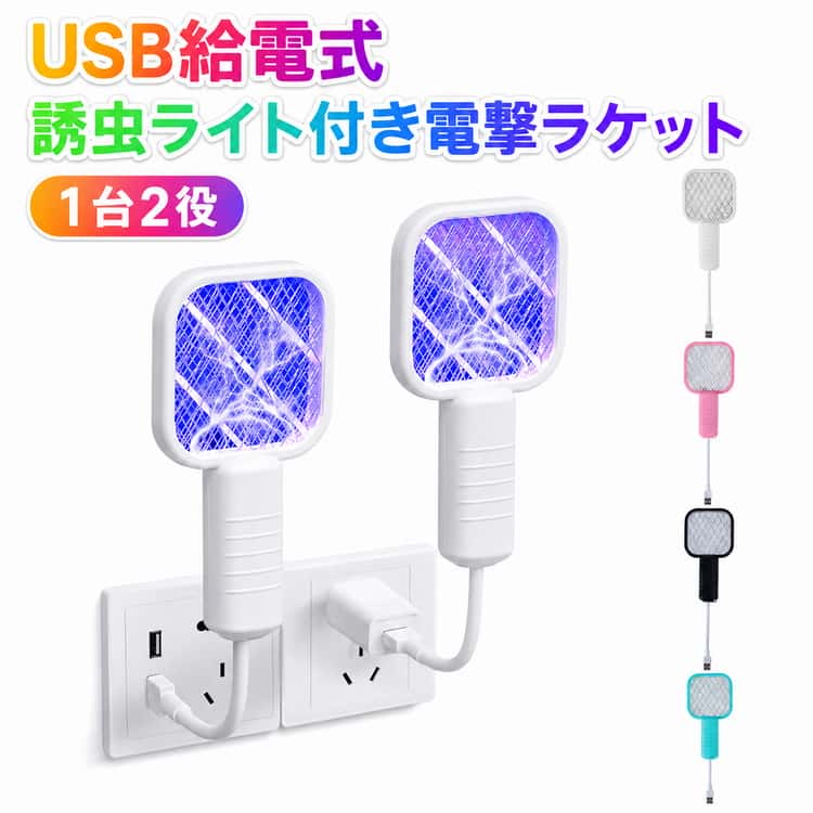 電撃蚊取りラケット 誘虫ライト 2WAY コンパクト ハエたたき 蚊取り器 ミニ殺虫機 USB給電 出張 旅行用 キャンプ アウトドア 五重安全ネット 誘虫ライト付き電撃ラケット