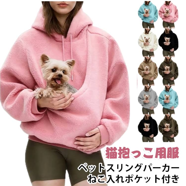 ペットを優しく包み込むスリングパーカー。柔らかく滑らかな生地で快適な抱っこ時間をサポートし、カンガルーポーチデザインでペットが入りやすい仕様です。保温性にも優れ、秋冬や冷房対策にも活用できます。お手入れしやすく、普段使いしやすいペット用ウェアです。 ・【柔らかな肌触り】滑らかで優しい質感の生地を使用し、ペットの肌に配慮した快適な着用感を提供します。・【カンガルーポーチデザイン】ペットの体にフィットしやすいポケット付きで、遊びや休憩時の抱っこに便利です。・【保温性に優れた素材】生地の厚みがペットの体温を保ち、秋冬やエアコン使用時の寒さ対策に活躍します。・【お手入れ簡単】汚れや毛が付きにくく、洗濯機や手洗いで清潔に保てます。・【型崩れしにくい】変形や毛玉、色あせに配慮した素材で、長く使用しやすい設計です。・【かわいいデザイン】実用性とデザイン性を兼ね備え、毎日の抱っこタイムを楽しめるアイテムです。 サイズ S M L XL 2XL サイズについての説明 【S】バスト115cm 肩幅50cm 袖丈57cm 着丈66cm 【M】バスト120cm 肩幅51cm 袖丈58cm 着丈67cm 【L】バスト125cm 肩幅52cm 袖丈59cm 着丈68cm 【XL】バスト130cm 肩幅53cm 袖丈60cm 着丈69cm 【2XL】バスト135cm 肩幅54cm 袖丈61cm 着丈70cm※上記サイズは平置き実寸になります。サイズ表の実寸法は商品によって1-3cm程度の誤差がある場合がございます。 素材 ポリエステル 色 キャメル ピンク ブルー ブラック ホワイト ダークグリーン ライトグレー グリーン 備考 ●サイズ詳細等の測り方はスタッフ間で統一、徹底はしておりますが、実寸は商品によって若干の誤差(1cm〜3cm )がある場合がございますので、予めご了承ください。 ●商品の色は、撮影時の光や、お客様のモニターの色具合などにより、実際の商品と異なる場合がございます。あらかじめ、ご了承ください。 ●製品によっては、生地の特性上、洗濯時に縮む場合がございますので洗濯時はご注意下さいませ。 ▼色味の強い製品によっては他の衣類などに色移りする場合もございますので、速やかに（脱水、乾燥等）するようにお願いいたします。 ▼生地によっては摩擦や汗、雨などで濡れた時は、他の製品に移染する恐れがございますので、着用の際はご注意下さい。 ▼生地の特性上、やや匂いが強く感じられるものもございます。数日のご使用や陰干しなどで気になる匂いはほとんど感じられなくなります。