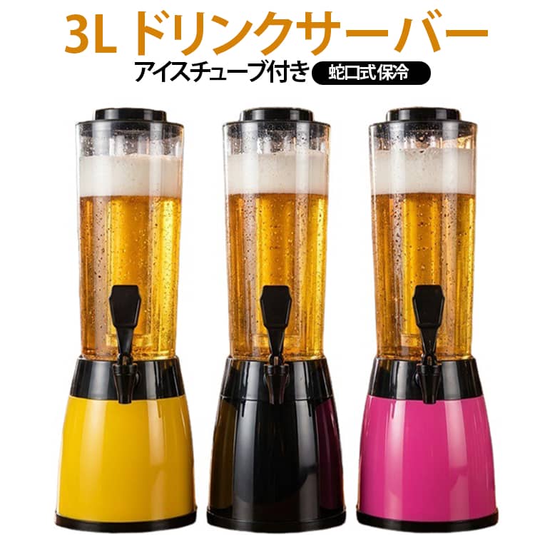 ビールタワー 蛇口付き ドリンクジャー 冷却 ドリンクディスペンサー ホームパーティー アイスチューブ付き ジュースサーバー ビールサーバー ドリンクサーバー 保冷 目盛り付き 分解洗浄 3L バー 店舗 キャンプ ビアサーバー パーティーグッズ