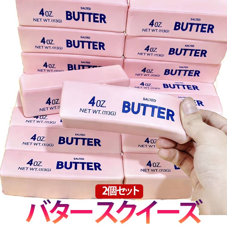 Rakuten - バター スクイーズ 2個セット ストレス解消 低反発 柔らか スクイーズ バタースティック もちもち 仕事中 授業中 リフレッシュ ストレス解消 プレゼント