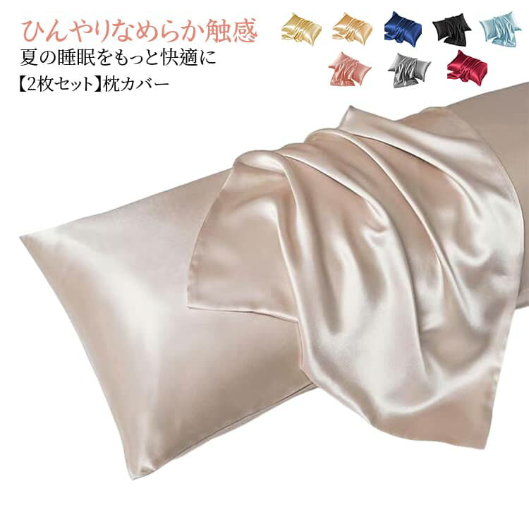 乐天商城 - 【2枚セット】 枕カバー ピローケース 夏用 ひんやり 枕カバー 寝具カバー 48×74cm 洗える シルク風 光沢感 おしゃれ シンプル 9カラー展開