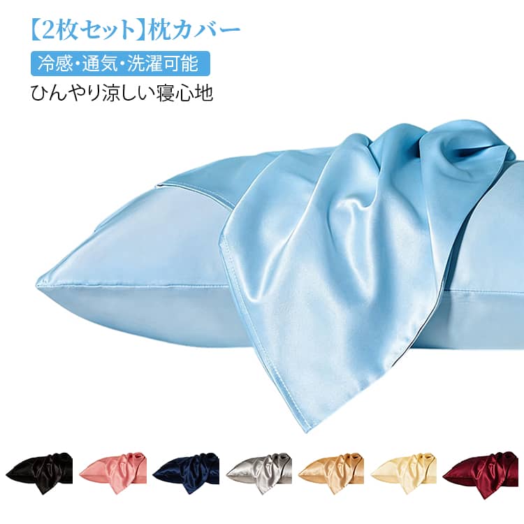 乐天商城 - 枕カバー 48×74cm 夏用 接触冷感 ピローケース 2枚セット 洗い替え用 ひんやり 枕カバー まくらカバー 封筒式 洗える オールシーズン