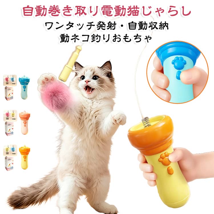毛玉付き紐が自動で動く、猫・小型犬向けの室内用ペットおもちゃ。ボタン操作で紐が射出・巻き戻しされ、不規則な動きでペットの狩猟本能を刺激します。安全性に配慮した滑らかな加工で、子猫から成猫、小型犬まで楽しく遊べるアイテムです。【商品ポイント】・【自動射出＆巻き戻し機能】ボタンを押すだけで毛玉付き紐が自動で動き、ペットが夢中になる遊びを楽しめます。・【狩猟本能を刺激】予測できない動きで猫の追いかけたい本能を引き出し、楽しく運動不足を解消します。・【猫・犬兼用】子猫から成猫まで幅広く対応し、小型犬のおもちゃとしても使用できます。・【室内遊びに最適】外出が難しい時でも、室内で手軽にペットのストレス発散や運動不足対策ができます。・【ふわふわ毛玉付き】猫が興味を持ちやすい柔らかな毛玉デザインで、遊び心を刺激します。・【操作簡単】ボタン操作だけで簡単に遊べるため、飼い主も手軽にペットとコミュニケーションを楽しめます。・【安全設計】縁部分を滑らかに加工し、握りやすく手を傷つけにくい仕様です。・【丈夫な素材】耐衝撃性に優れた素材を採用し、日常的な遊びにも安心して使用できます。 サイズ F サイズについての説明 サイズ：6.7*16.5cm ※測定方法によって誤差が生じますので、予めご了承下さい。 素材 ABS 色 ブルー イエロー ピンク 備考 ●サイズ詳細等の測り方はスタッフ間で統一、徹底はしておりますが、実寸は商品によって若干の誤差(1cm～3cm )がある場合がございますので、予めご了承ください。 ●製造ロットにより、細部形状の違いや、同色でも色味に多少の誤差が生じます。 ●パッケージは改良のため予告なく仕様を変更する場合があります。 ▼商品の色は、撮影時の光や、お客様のモニターの色具合などにより、実際の商品と異なる場合がございます。あらかじめ、ご了承ください。 ▼生地の特性上、やや匂いが強く感じられるものもございます。数日のご使用や陰干しなどで気になる匂いはほとんど感じられなくなります。 ▼同じ商品でも生産時期により形やサイズ、カラーに多少の誤差が生じる場合もございます。 ▼他店舗でも在庫を共有して販売をしている為、受注後欠品となる場合もございます。予め、ご了承お願い申し上げます。 ▼出荷前に全て検品を行っておりますが、万が一商品に不具合があった場合は、お問い合わせフォームまたはメールよりご連絡頂けます様お願い申し上げます。速やかに対応致しますのでご安心ください。