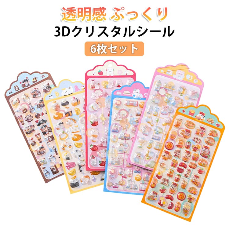 Rakuten - 3D立体シール エンボス樹脂 透明感 クリスタルシール ぷっくりシール ぷくぷくシール ツヤツヤ かわいい ステッカー シール帳 手帳 スマホデコ ご褒美シール 6枚セット
