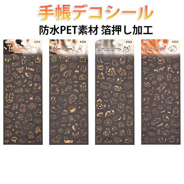 Rakuten - PETシール 防水 透明感 猫 ねこ シール 4枚セット キラキラ 箔押し デコシール ステッカー おしゃれ かわいい 癒し 韓国風 コラージュ素材 スマホ 手帳デコ DIY レトロ