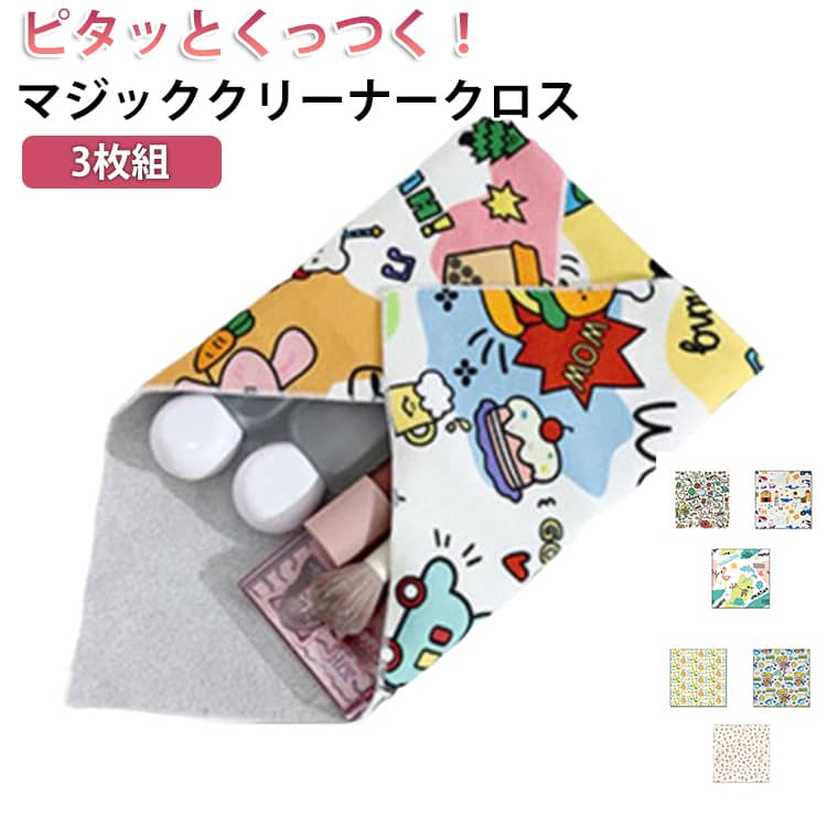 Rakuten - くっつきタオル 不思議な風呂敷 3枚セット マジッククリーナークロス 55×55cm レンズ保護 カバー カメラポーチ メイクポーチ 総柄 おしゃれ ラッピング クロス 傘袋
