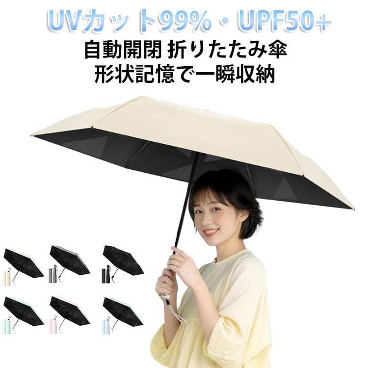 Rakuten - 折りたたみ傘 自動開閉 形状記憶 3秒で畳める 日傘 雨傘 晴雨兼用 UVカット UPF50+ 軽量 コンパクト 6本骨 日傘 雨傘 耐風 超撥水 遮光 日焼け対策 メンズ レディース