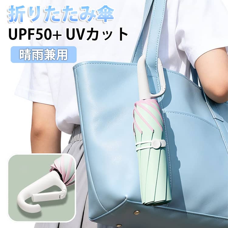 Rakuten - 日傘 折りたたみ レディース 晴雨兼用 UPF50+ UVカット 遮熱 紫外線対策 日焼け対策 日傘 雨傘 撥水 耐風 丈夫 8本骨 折り畳み傘 リング付き マカロンカラー 軽量 コンパクト シンプル おしゃれ