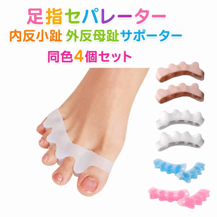 5本指をやさしくサポートする足指セパレーターです。柔らかく弾力性のあるシリコン素材を採用。足指にフィットしやすい5リング構造。軽量で薄型のため快適な装着感。通気性に配慮した設計で長時間の使用にもおすすめ。やさしい装着感で日常のフットケアをサポート。柔軟性が高く変形しにくい素材を使用。ご自宅でのリラックスタイムやフットケア習慣に最適。水洗い可能で衛生的に繰り返し使用できます。お子様から大人まで選べる2サイズ展開。 サイズ 子供用（16.0cm-22.0cm対応） 大人用（22.5cm-27.0cm対応） サイズについての説明 ※実寸はメジャー採寸の為、若干の誤差が生じる場合があります。 素材 SEBS 色 ベージュ（4個入） ホワイト（4個入） ブルー（4個入） ピンク（4個入） 備考 ●サイズ詳細等の測り方はスタッフ間で統一、徹底はしておりますが、実寸は商品によって若干の誤差(1cm～3cm )がある場合がございますので、予めご了承ください。 ●製造ロットにより、細部形状の違いや、同色でも色味に多少の誤差が生じます。 ●パッケージは改良のため予告なく仕様を変更する場合があります。 ▼商品の色は、撮影時の光や、お客様のモニターの色具合などにより、実際の商品と異なる場合がございます。あらかじめ、ご了承ください。 ▼生地の特性上、やや匂いが強く感じられるものもございます。数日のご使用や陰干しなどで気になる匂いはほとんど感じられなくなります。 ▼同じ商品でも生産時期により形やサイズ、カラーに多少の誤差が生じる場合もございます。 ▼他店舗でも在庫を共有して販売をしている為、受注後欠品となる場合もございます。予め、ご了承お願い申し上げます。 ▼出荷前に全て検品を行っておりますが、万が一商品に不具合があった場合は、お問い合わせフォームまたはメールよりご連絡頂けます様お願い申し上げます。速やかに対応致しますのでご安心ください。