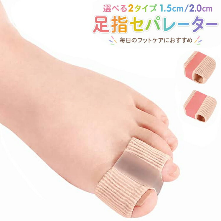 足指セパレーター 1.5cm/2cm 足指矯正グッズ 左右兼用 4個セット 外反母趾 内反小...