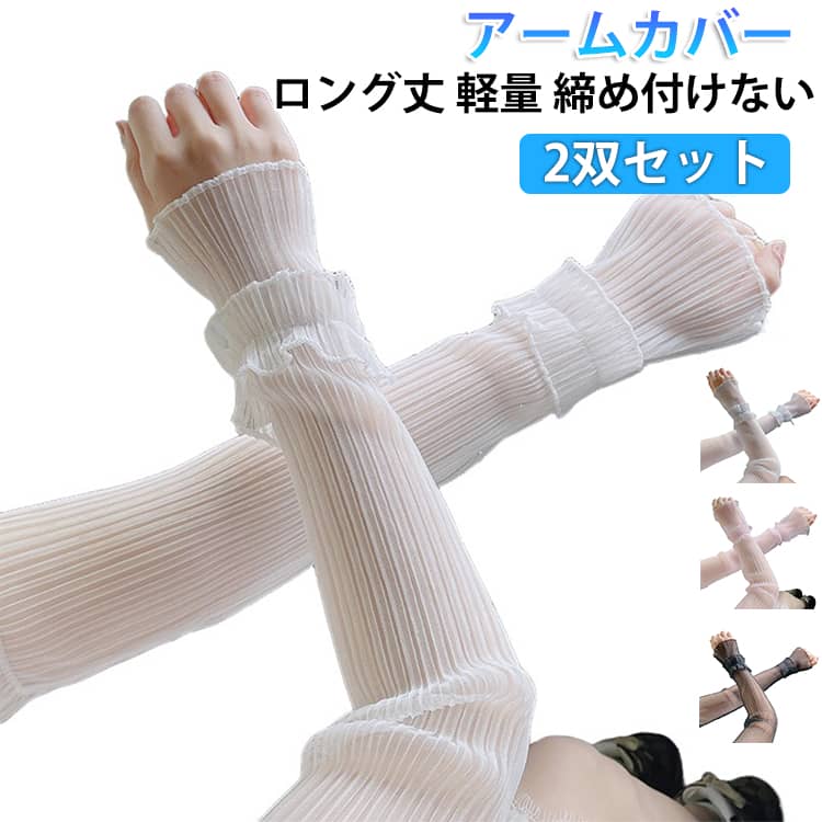 乐天商城 - アームカバー UVカット 2ペア レディース 夏用 薄手 フリル レース 腕カバー ロング丈 ゆったり 軽量 日焼け止め 紫外線対策 大人可愛い おしゃれ 運転 自転車 uvケア 袖口ゴム 落ちない