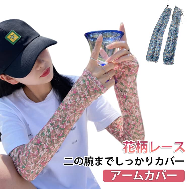 乐天商城 - アームカバー レディース レース 花柄 大人可愛い 腕カバー ロング 薄手 ひんやり冷感 UVケア 日焼け防止 自転車 アームスリーブ フリーサイズ ファッションアイテム おしゃれ かわいい