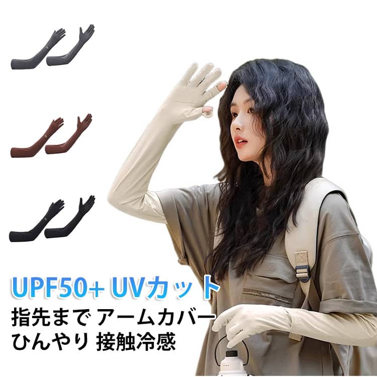 Rakuten - アームカバー uvカット レディース 接触冷感 ひんやり UV手袋 アームカバー 夏用 UPF50+ 紫外線対策 日除け 袖カバー 腕カバー ロング手袋 運転 自転車 ゴルフ アウトドア