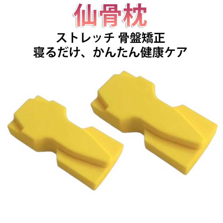 Rakuten - 仙骨枕 ストレッチ 腰痛対策 背中 首 肩 マッサージ ストレッチャー 姿勢ケア リラックス 腰 骨盤用 矯正 健康グッズ 自宅 デスクワーク お手入れ簡単