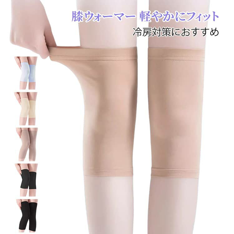 薄型モダール素材を使用した、夏にぴったりの軽やかな膝サポーター。冷房による膝の冷え対策や、日常の関節保護におすすめ。柔らかくなめらかな肌触りで、素肌にもやさしく快適な着用感。薄手ながら程よい保温性があり、冷えやすい膝をしっかりカバー。通気性と吸湿性に優れ、長時間着用してもムレにくく爽やか。高弾力素材が膝にやさしくフィットし、動いてもズレにくい仕様。幅広の履き口設計で、締め付け感を抑えながらしっかりフィット。軽量・薄型なので、パンツの下に着用しても目立ちにくい。長時間使用しても変形しにくく、毎日快適に使える耐久仕様。オフィス、就寝時、外出、冷房の効いた室内など幅広いシーンで活躍。男女兼用デザインで、年齢を問わず使いやすいシンプル仕様。 サイズ M（おすすめ体重35〜55kg） L（おすすめ体重55〜65kg） XL（おすすめ体重65〜80kg） XXL（おすすめ体重80〜95kg） サイズについての説明 ※実寸はメジャー採寸の為、若干の誤差が生じる場合があります。 素材 ポリエステル 色 20cmベージュ 20cmブラウン 20cmブルー 20cmブラック 33cmベージュ 33cmブラウン 33cmブルー 33cmブラック 備考 ●サイズ詳細等の測り方はスタッフ間で統一、徹底はしておりますが、実寸は商品によって若干の誤差(1cm～3cm )がある場合がございますので、予めご了承ください。 ●製造ロットにより、細部形状の違いや、同色でも色味に多少の誤差が生じます。 ●パッケージは改良のため予告なく仕様を変更する場合があります。 ▼商品の色は、撮影時の光や、お客様のモニターの色具合などにより、実際の商品と異なる場合がございます。あらかじめ、ご了承ください。 ▼生地の特性上、やや匂いが強く感じられるものもございます。数日のご使用や陰干しなどで気になる匂いはほとんど感じられなくなります。 ▼同じ商品でも生産時期により形やサイズ、カラーに多少の誤差が生じる場合もございます。 ▼他店舗でも在庫を共有して販売をしている為、受注後欠品となる場合もございます。予め、ご了承お願い申し上げます。 ▼出荷前に全て検品を行っておりますが、万が一商品に不具合があった場合は、お問い合わせフォームまたはメールよりご連絡頂けます様お願い申し上げます。速やかに対応致しますのでご安心ください。