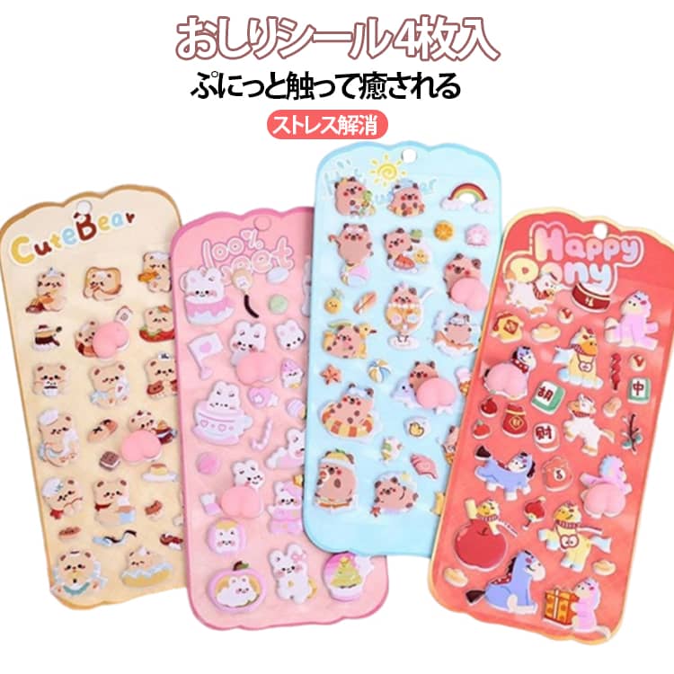 Rakuten - おしりシール ぷにぷに もちもち デコシール 動物 くま うま カピバラ うさぎ 癒し 可愛い 3D立体シール お尻シール スクイーズ コットンパフィー シール スマホデコ 手帳 DIY ご褒美シール 4枚セット