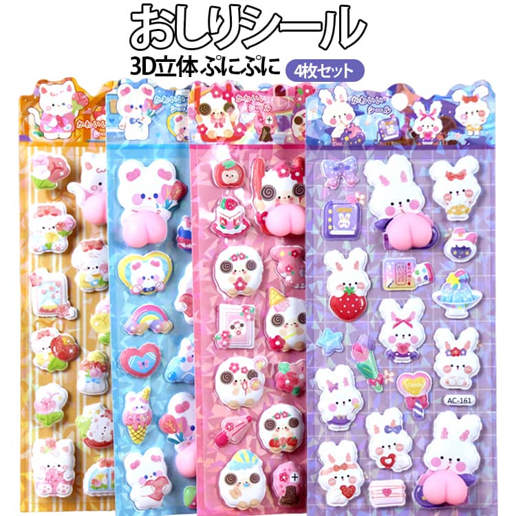 乐天商城 - おしりぷにぷにシール 3Dシール 4枚セット ぷくぷくシール お尻シール マシュマロシール コットンパフィー シール ご褒美シール シール交換 癒し かわいい ストレス解消 おもちゃ