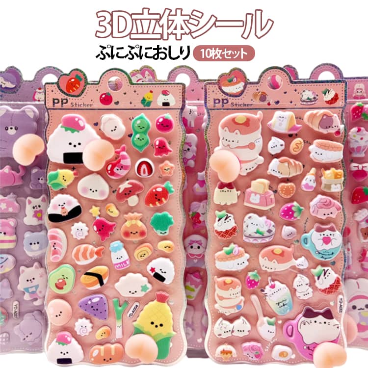 乐天商城 - ぷくぷくシール ステッカー 女の子 10枚セット 立体シール おしりシール コットンパフィー シール ぷっくり 可愛い 癒し お尻シール ぷにぷに シール手帳 シール交換 ごほうびシール