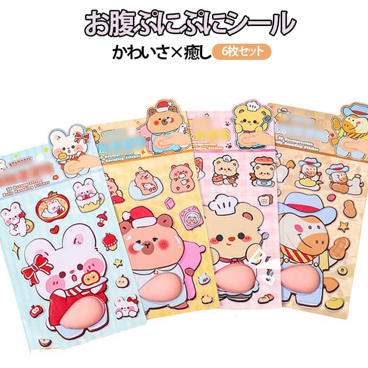 Rakuten - ぷにぷにシール 3D立体 おなかシール スクイーズ もちもち デコシール 動物 お腹シール マシュマロ コットンパフィー シール ぷっくり かわいい DIY ストレス解消 癒し ご褒美シール 6枚セット