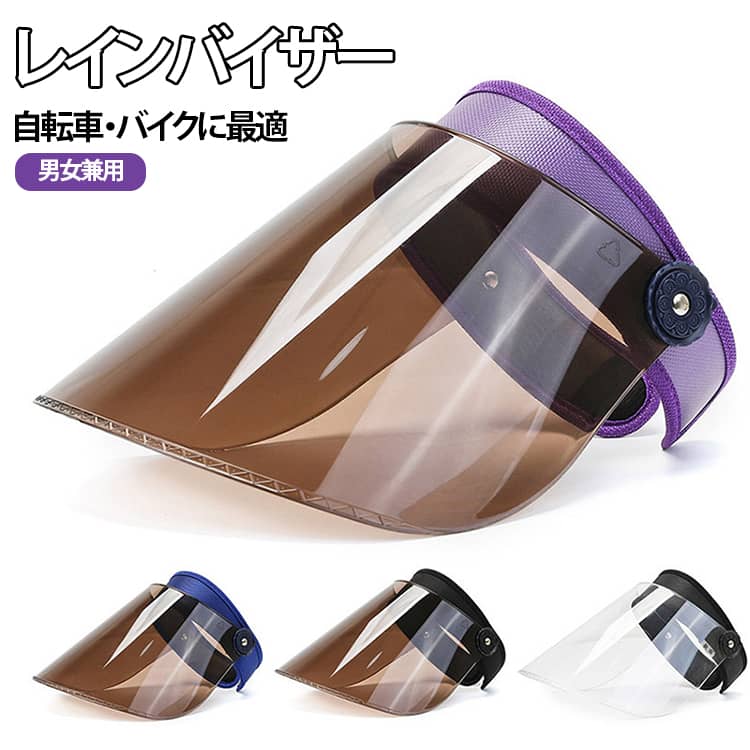 自転車・バイクに最適レインバイザー。おすすめポイントつば広デザイン（約19cm）：日差しを広範囲で遮光・防水。通気性抜群：蒸れにくく夏でも快適。防風・防水対応：急な天候変化にも安心。サイズ調整可能：頭囲56〜60cm対応。厚手汗止めバンド：吸湿・快適なフィット感。 サイズ 頭囲56〜60cm対応 サイズについての説明 頭囲：約56〜60cm つば長さ：約19cm ※サイズ表の実寸法は商品によって1-3cm程度の誤差がある場合がございます。 素材 ポリエステル 色 ブルー パープル ブラック ブラック（透明タイプ） 備考 ●サイズ詳細等の測り方はスタッフ間で統一、徹底はしておりますが、実寸は商品によって若干の誤差(1cm～3cm )がある場合がございますので、予めご了承ください。 ●製造ロットにより、細部形状の違いや、同色でも色味に多少の誤差が生じます。 ●パッケージは改良のため予告なく仕様を変更する場合があります。 ▼商品の色は、撮影時の光や、お客様のモニターの色具合などにより、実際の商品と異なる場合がございます。あらかじめ、ご了承ください。 ▼生地の特性上、やや匂いが強く感じられるものもございます。数日のご使用や陰干しなどで気になる匂いはほとんど感じられなくなります。 ▼同じ商品でも生産時期により形やサイズ、カラーに多少の誤差が生じる場合もございます。 ▼他店舗でも在庫を共有して販売をしている為、受注後欠品となる場合もございます。予め、ご了承お願い申し上げます。 ▼出荷前に全て検品を行っておりますが、万が一商品に不具合があった場合は、お問い合わせフォームまたはメールよりご連絡頂けます様お願い申し上げます。速やかに対応致しますのでご安心ください。