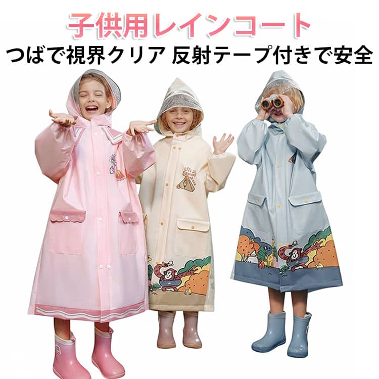 乐天商城 - キッズ レインコート ランドセル対応 女の子 男の子 撥水加工 透明フード 視界良好 レインウェア 雨具 かわいい おしゃれ 反射テープ 雨の日 アウトドア 通園 通学 幼稚園 小学生 梅雨対策