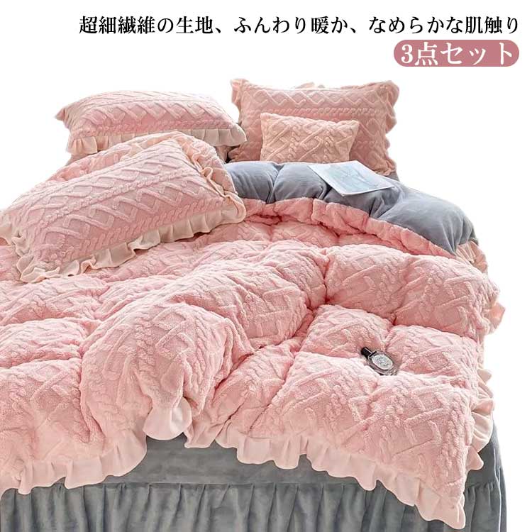Rakuten - 布団カバーセット おしゃれ 掛け布団カバー フリル 可愛い ピンク ベッドカバー シングル 北欧 フランネル 3点セット ベッド シーツ もこもこ ふわふわ マイクロファイバー フリース 枕カバー 掛け布団カバー 敷き布団カバー 防寒対策 洋式・和式 送料無料