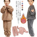 パジャマ キッズ もこもこ モコモコ ルームウェア 冬 長袖 女の子 男の子 上下セット 暖かい 防寒 裏起毛 子供 スウェット 無地 可愛い 寝巻き ナイトウ...