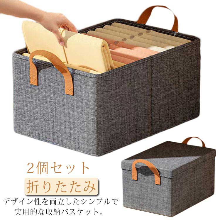 乐天商城 - 収納ボックス ストレージボックス 折りたたみ フタ付き 衣類収納 2個セット 防水 バスケット 小物 おしゃれ 子供 大容量 衣類収納ボックス 収納 整理ボックス 防塵 キッズ お片付け 布 小物入れ 取っ手付き グレー 収納ケース